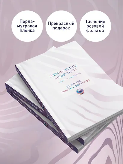 Жемчужины мудрости. Об успехе, власти и богатстве. Притчи и афоризмы (Коллекционное издание) - фото 5
