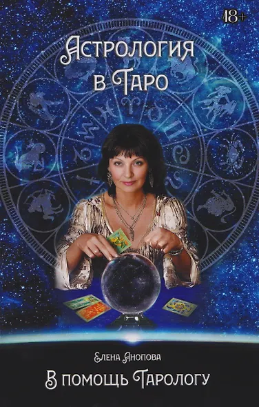 Астрология в Таро - фото 1