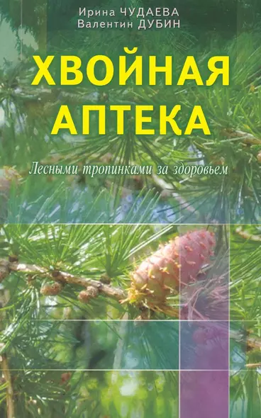 Хвойная аптека. Лесными тропинками - за здоровьем. Еловые, сосновые, кедровые и пихтовые рецепты - фото 1