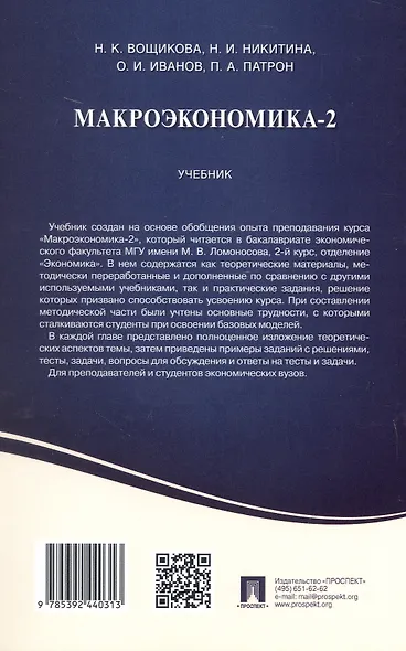 Макроэкономика-2. Учебник - фото 5