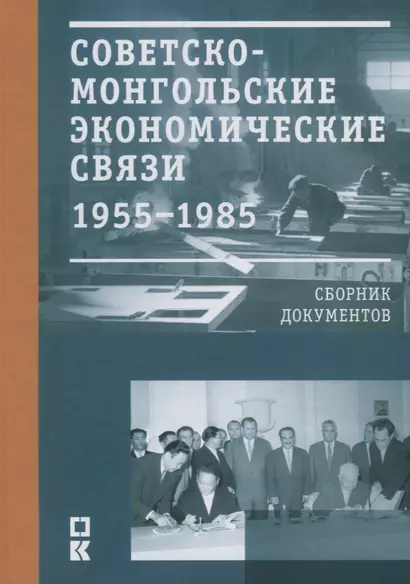 Советско-монгольские экономические связи 1955–1985 гг. Сборник документов - фото 1