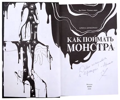 Как поймать монстра. Круг первый (с автографом) - фото 4
