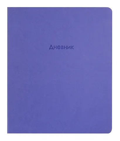 Дневник школьный Be Smart, Block, сиреневый - фото 1