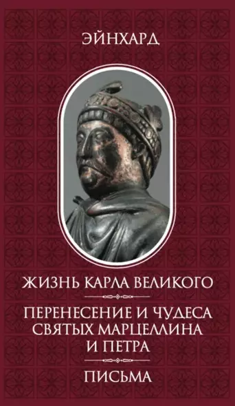 Жизнь Карла Великого. Перенесение и чудеса святых Марцеллина и Петра. Письма - фото 1