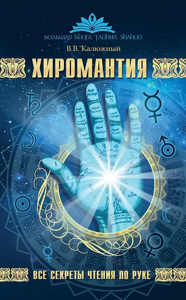 Хиромантия. Все секреты чтения по руке - фото 1