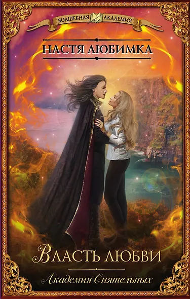 Власть любви. Академия сиятельных - фото 1