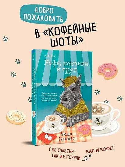 Кофе, пончики и труп (формат клатчбук) - фото 4