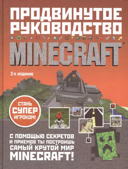 Minecraft. Продвинутое руководство - фото 1