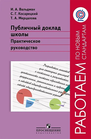 Публичный доклад школы. Практическое руководство - фото 1