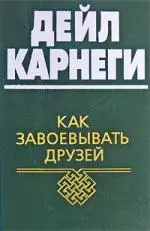 Как завоевывать друзей и оказывать влияние на людей - фото 1