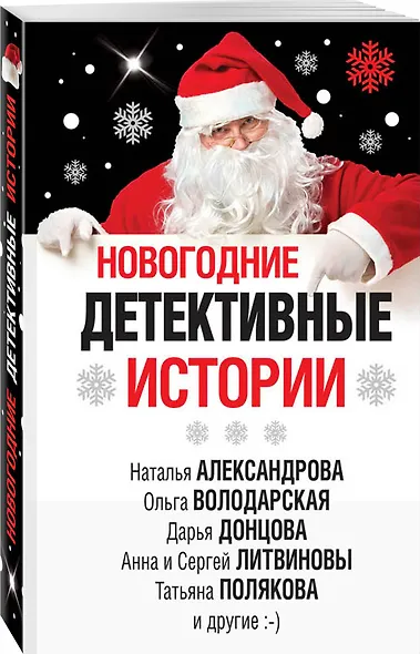 Новогодние детективные истории - фото 3