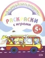 Раскраски с играми: для детей от 5 лет - фото 1