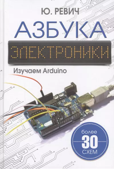 Азбука электроники. Изучаем Arduino - фото 1