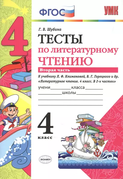 Тесты по литературному чтению: 4 класс: часть 2: к учебнику Л.Ф. Климановой... "Литературное чтение. 4 класс. В 2 ч.". ФГОС (к новому учебнику) - фото 1