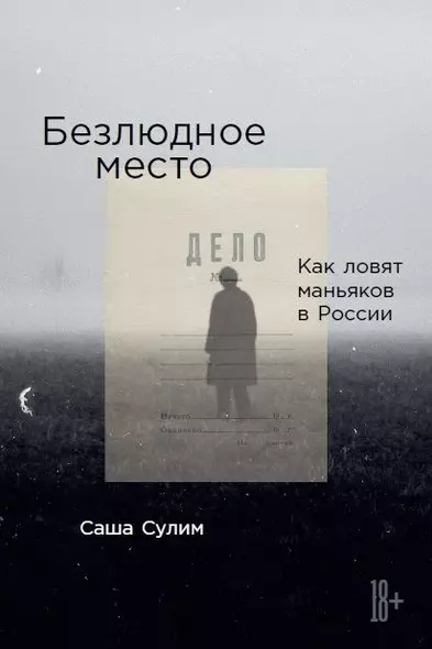 Безлюдное место: Как ловят маньяков в России (с автографом) - фото 1