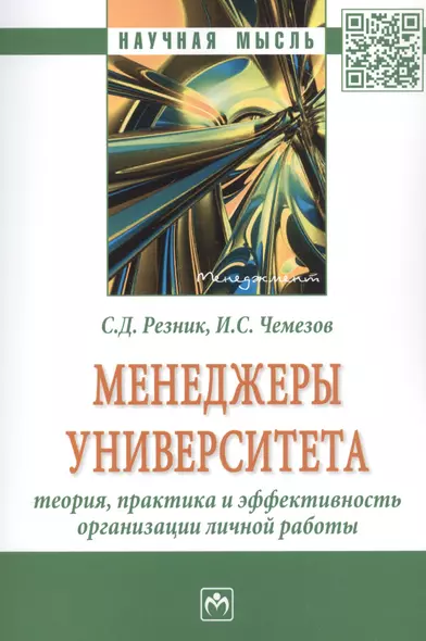 Менеджеры университета: Теория, практика и эффективность организации личной работы. Монография - фото 1