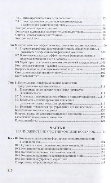 Управление цепями поставок: интеграция и взаимодействие: учебное пособие - фото 4