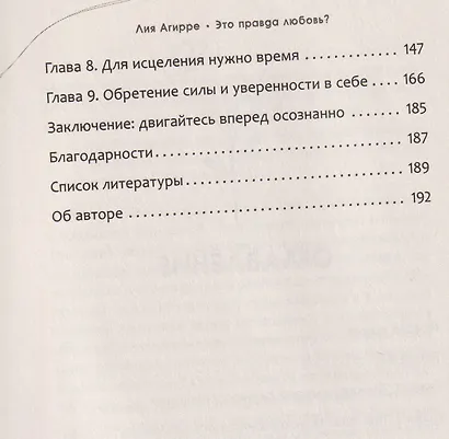 Это правда любовь? Как распознать принуждение, контроль и эмоциональный абьюз в отношениях и выйти из них - фото 4