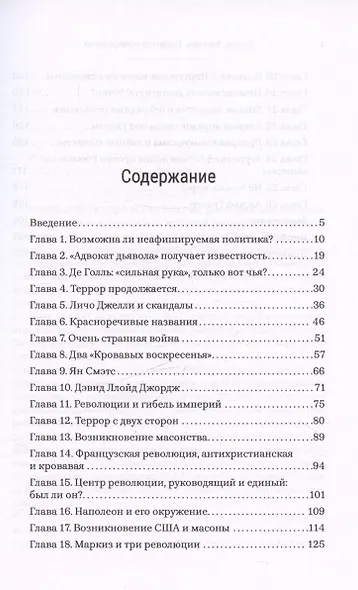Политика преисподней - фото 3