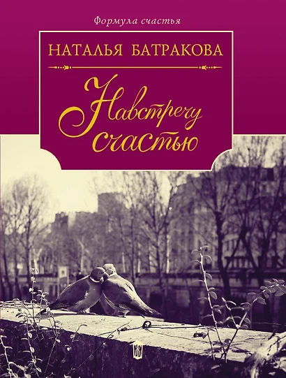 Навстречу счастью : роман-дилогия : книга вторая - фото 1