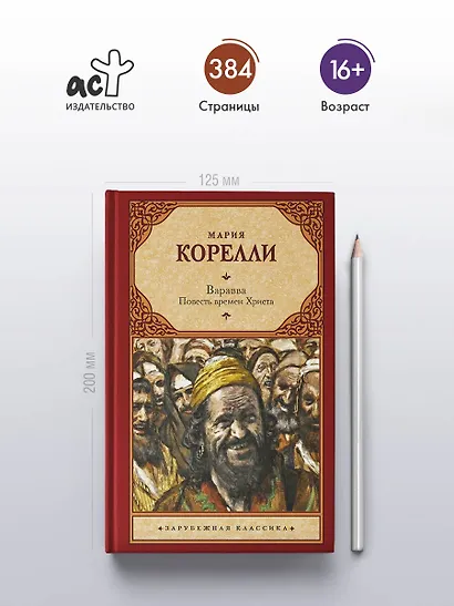 Варавва. Повесть времен Христа - фото 4