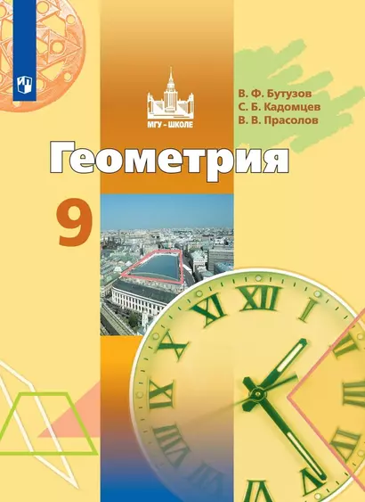 Геометрия. 9 класс. Учебник - фото 1