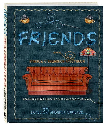 Friends. Эпизод с вышивкой крестиком. Неофициальная книга в стиле культового сериала - фото 3