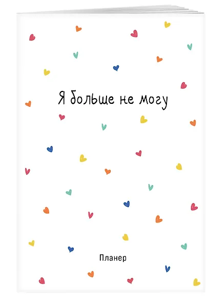 Планер недат. А4 36л "Minimalism (сердечки)" скоба, вертик. - фото 2