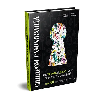 Синдром Самозванца: как творить и делать дело без страха и сомнений - фото 2