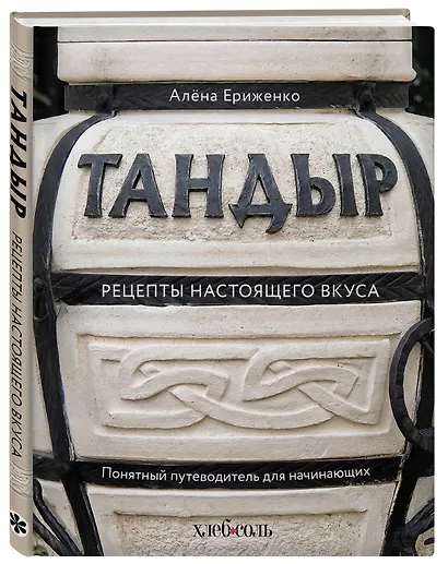 Тандыр. Рецепты настоящего вкуса - фото 3