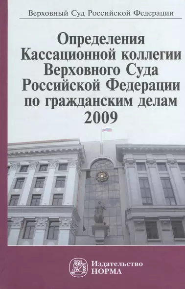 Определения Кассационной коллегии Верховного Суда Российской Федерации по гражданским делам, 2009. Сборник - фото 1