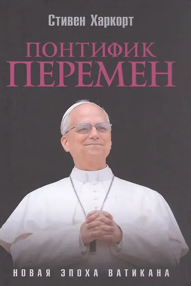 Понтифик перемен. Новая эпоха Ватикана - фото 1