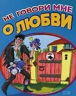 Не говори мне о любви : Признания у стен храма бракосочетания - фото 1