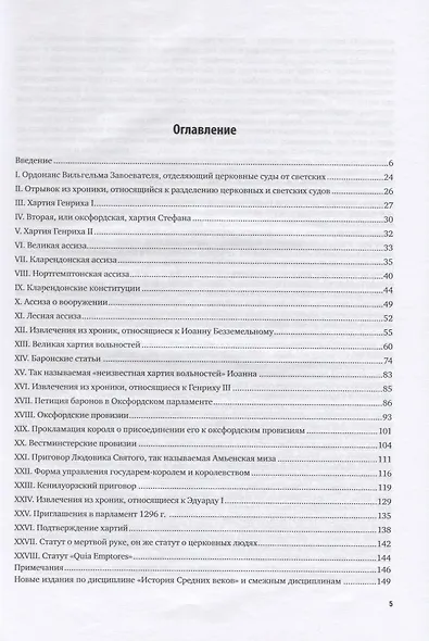 Великая хартия вольностей и другие документы. Русский и латинский текст - фото 2