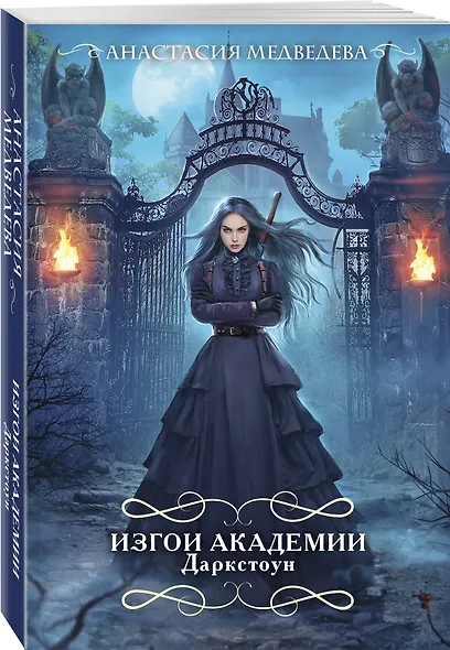 Изгои академии Даркстоун - фото 3