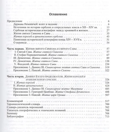 Жития святых Симеона и Савы Жития королей и архиепископов сербских… (Алексеев) - фото 2
