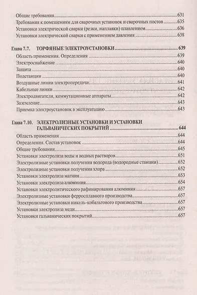 Правила устройства электроустановок. Все действующие разделы и главы шестого и седьмого изданий. Официальные тексты по состоянию на 01.03.2007 г. - фото 6