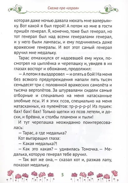 Сказки Царства Коша. Про кота Тараса и ведьму Катеньку - фото 4