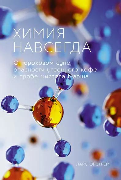 Химия навсегда. О гороховом супе, опасности утреннего кофе и пробе мистера Марша - фото 1