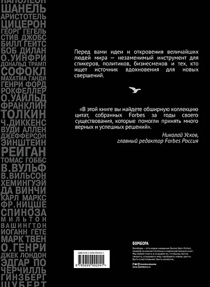 Forbes Book: 10 000 мыслей и идей от влиятельных бизнес-лидеров и гуру менеджмента (черный) - фото 2