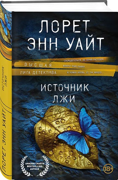 Источник лжи - фото 3