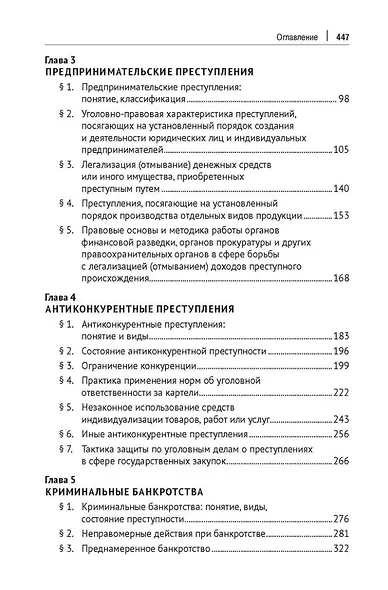 Уголовно-правовые риски экономической деятельности: учебник - фото 3
