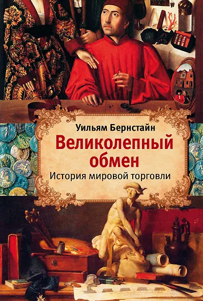 Великолепный обмен: история мировой торговли - фото 1