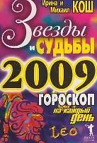 Звезды и судьбы 2009 Гороскоп на каждый день. Кош И. (Рипол) - фото 1