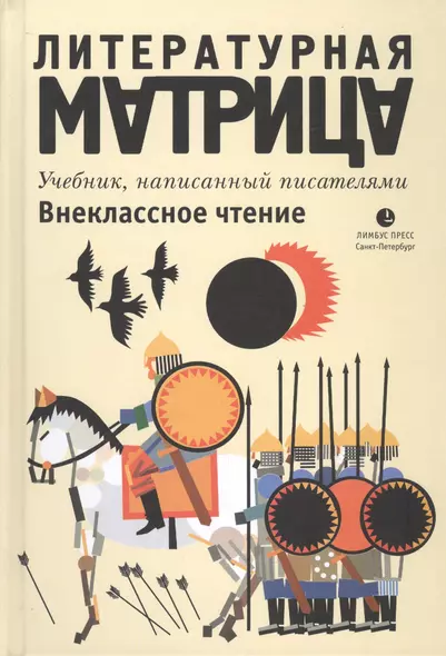 Литературная матрица: Внеклассное чтение. Учебник, написанный писателями - фото 1