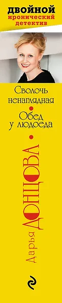 Сволочь ненаглядная. Обед у людоеда : романы - фото 4
