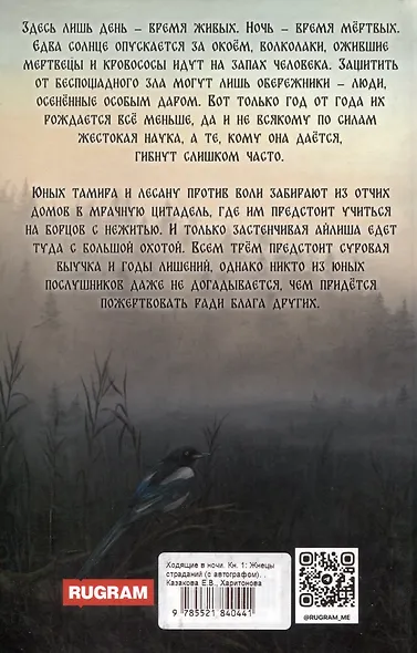 Ходящие в ночи. Книга 1: Жнецы страданий - фото 2
