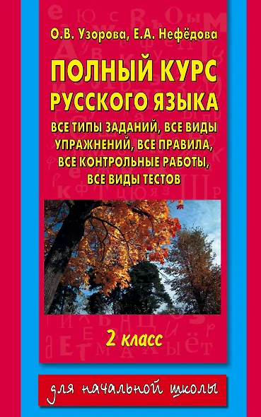 Полный курс русского языка. 2 класс - фото 1