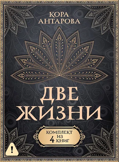Две жизни. Комплект из 4-х книг. Подарочный футляр - фото 1