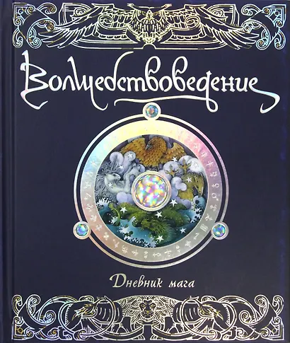 Волшебствоведение. Дневник мага - фото 1